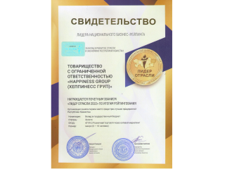 Happiness Лидер отрасли 2022