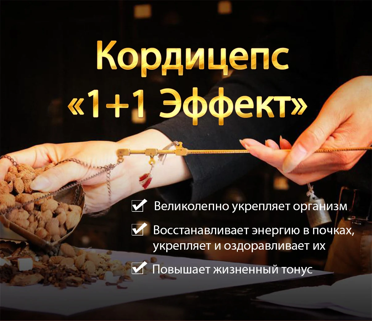 Кордицепс «1+1 Эффект», 60 SV