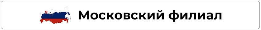 Московский филиал