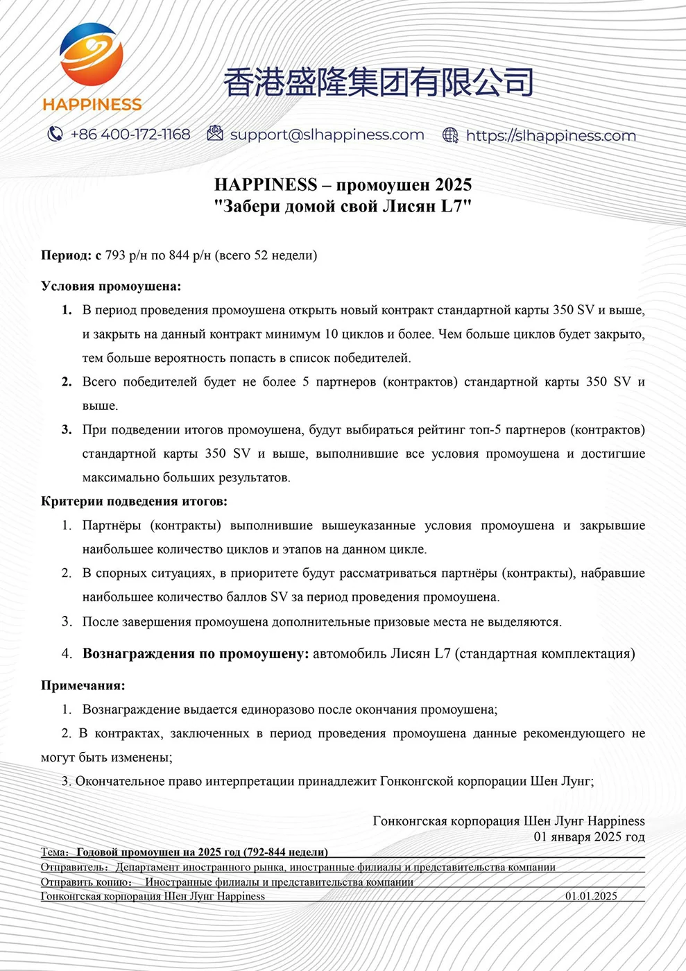 HAPPINESS – промоушен 2025 "Забери домой свой Лисян L7"