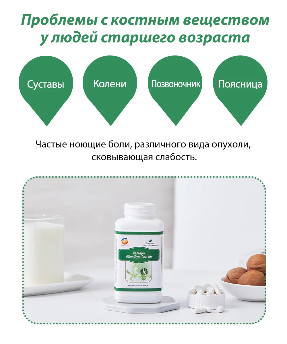 Кальций «Шенлунг Гаогай» в таблетках, 50 SV