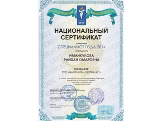 Награждена Иманкулова Райхан Омаровна национальным сертификатом «Специалист года 2014» за личный значительный вклад в управленческий процесс, выдающиеся трудовые достижения, преданность своему делу и профессионализм.