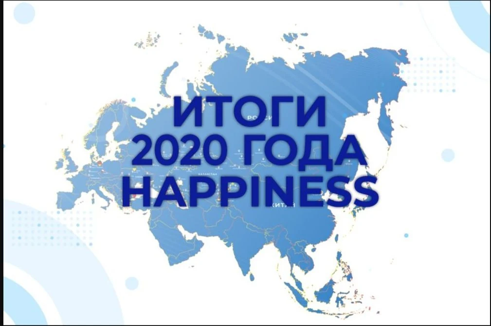 Итоги 2020 года компании Happiness