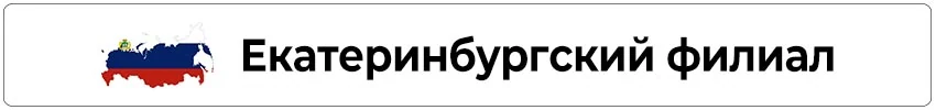 Екатеринбургский филиал