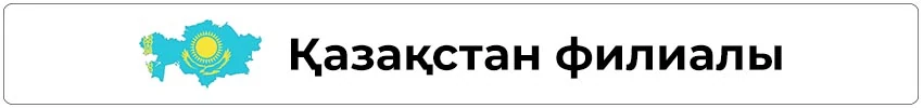 Казахстан филиалы