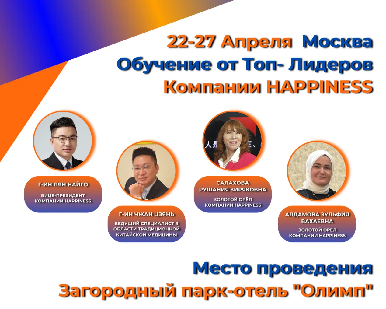 С 22 по 27 Апреля пройдёт обучение от топ - лидеров компании HAPPINESS