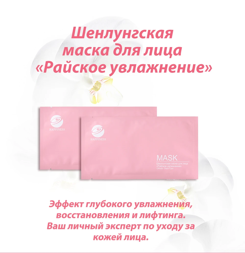 Маска для лица «Райское увлажнение», 8 SV