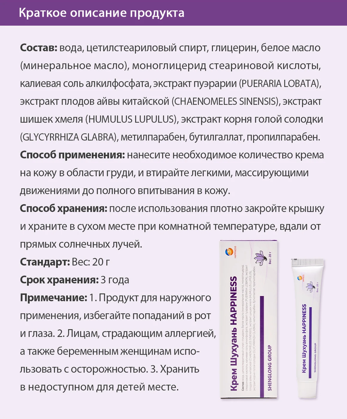 Крем Шухуань HAPPINESS, 10 SV