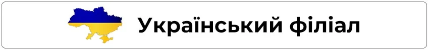 Український філіал