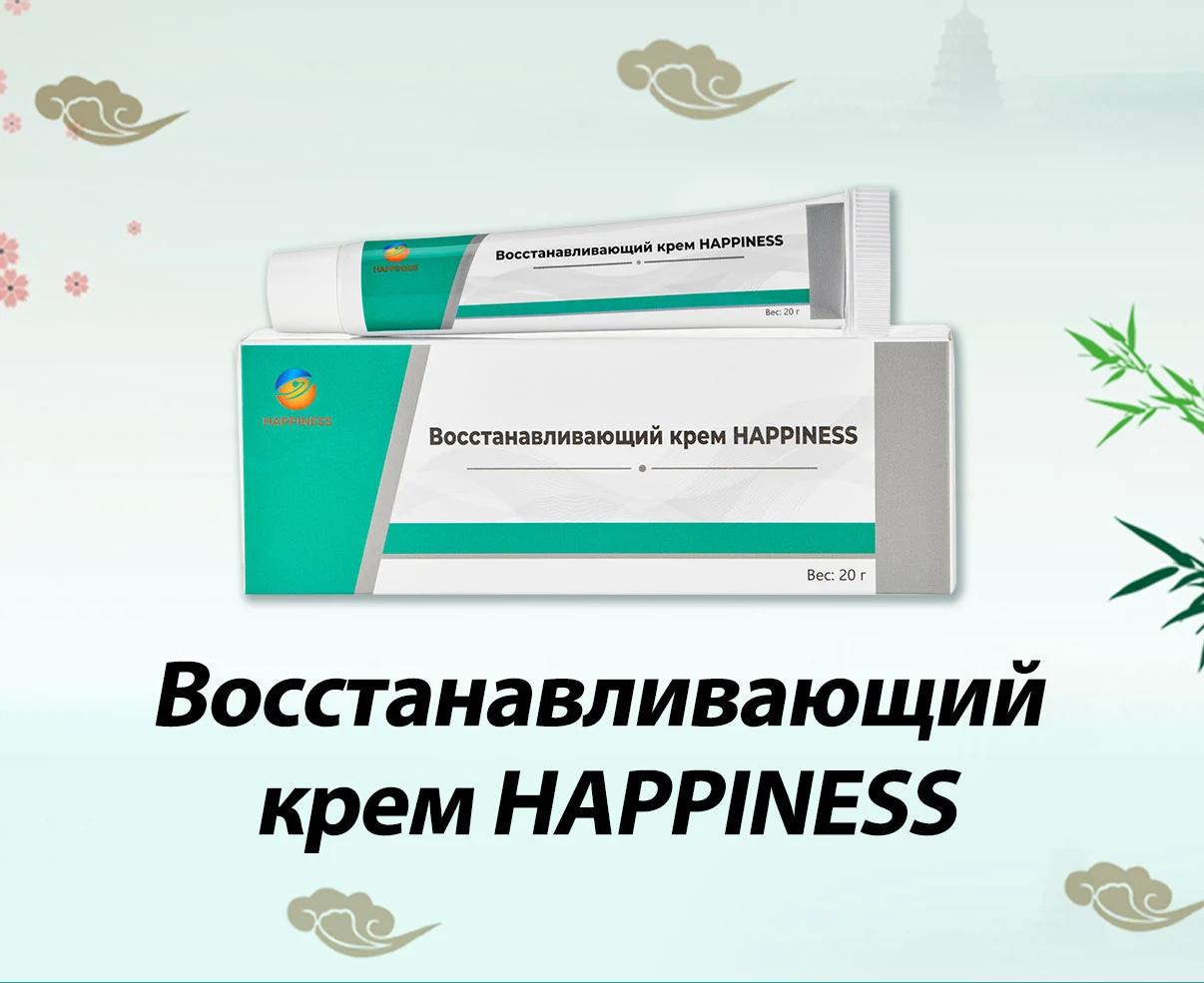 Восстанавливающий крем HAPPINESS, 10 SV