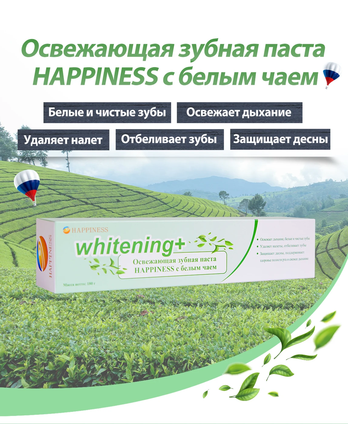 Освежающая зубная паста HAPPINESS с белым чаем, 10 SV