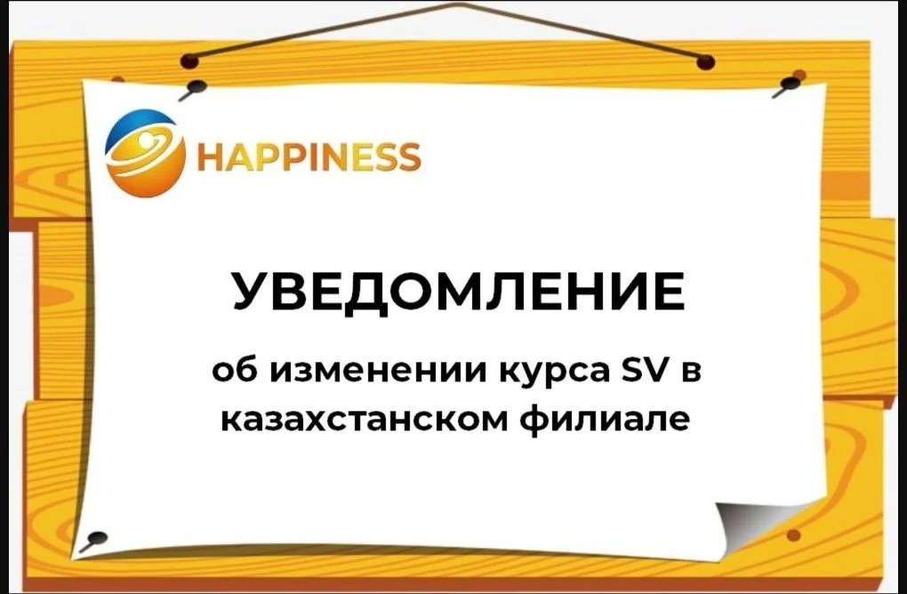 Уведомление об изменении курса SV для казахстанского филиала