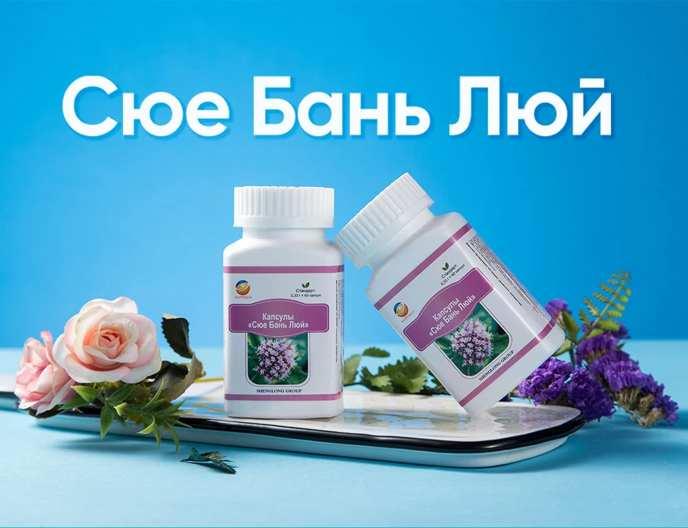«Сюе Бань Люй» (Очистка крови), 50 SV
