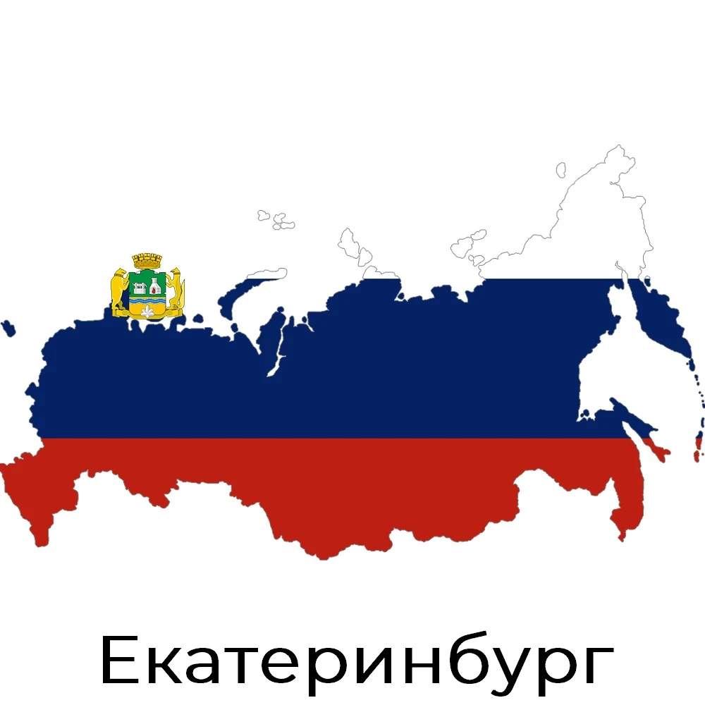 Екатеринбург