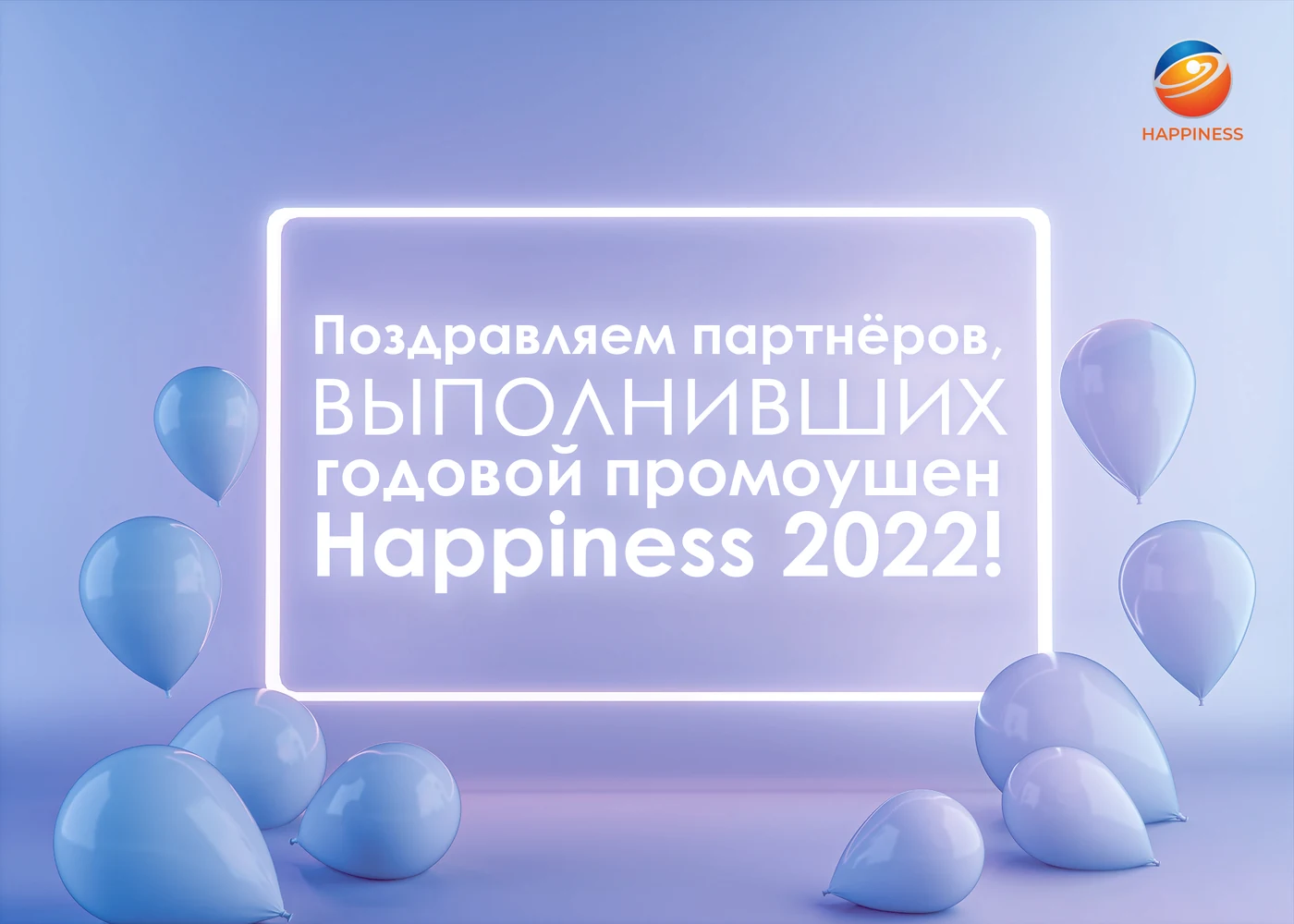 Итоги годового промоушена HAPPINESS 2022