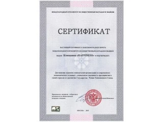 Сертификат выдан Компании "Happiness" о занесении на доску почета международного оргкомитета по общественным наградам и званиям
