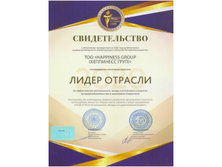 Happiness Лидер отрасли 2020